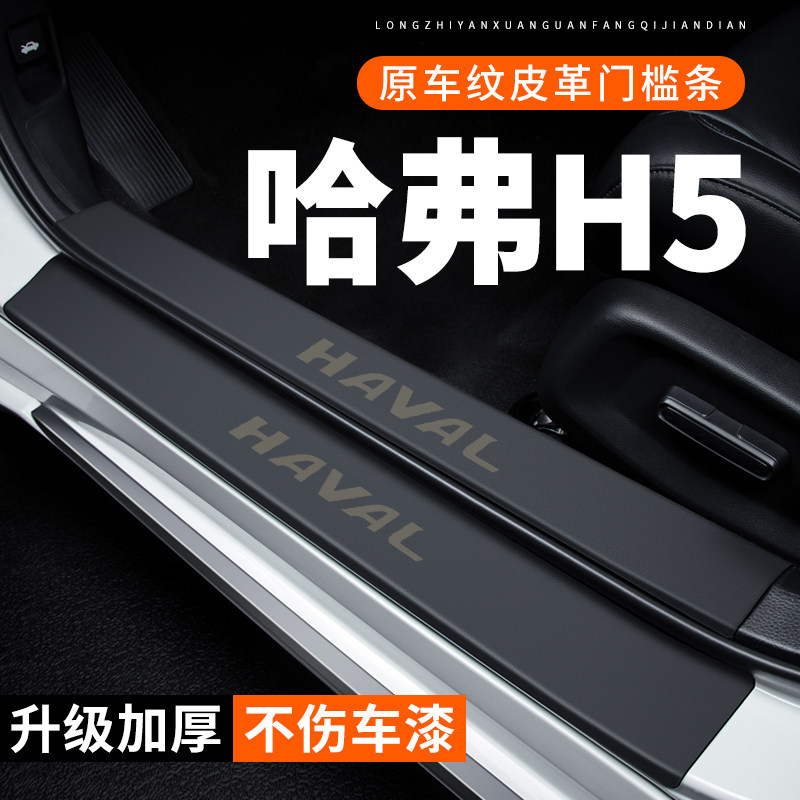 专用【哈弗H5】皮革门槛条