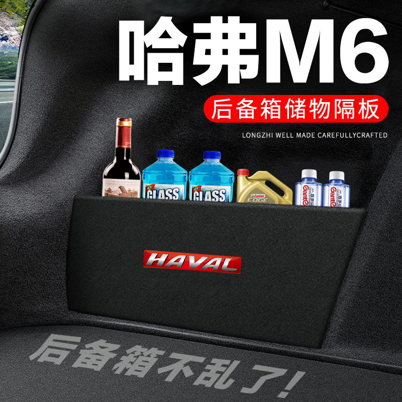 哈弗M6PLUS后备箱隔板汽车用品装饰哈佛m6配件隔物板储物盒收纳箱