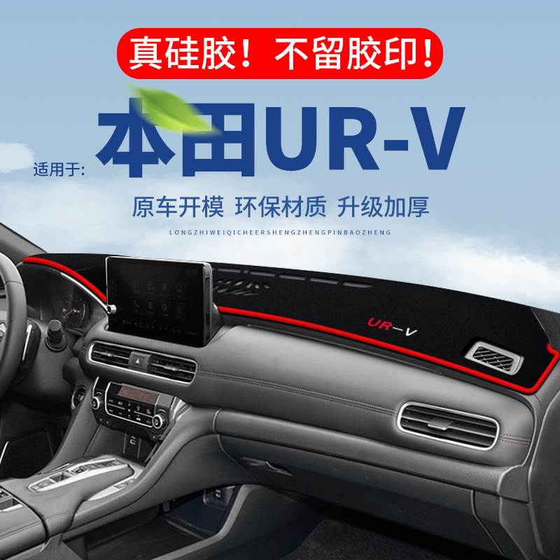 【本田UR-V】仪表台防晒避光垫