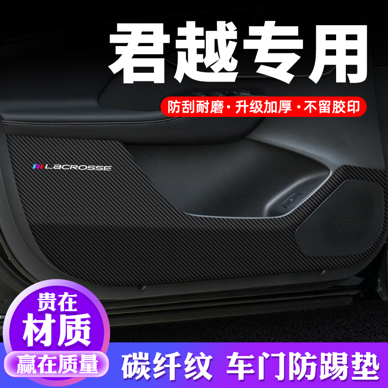 专用【君越】车门防踢垫保护贴