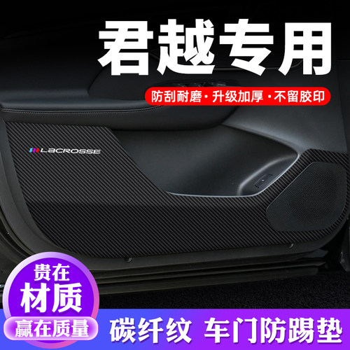 专用【君越】车门防踢垫保护贴