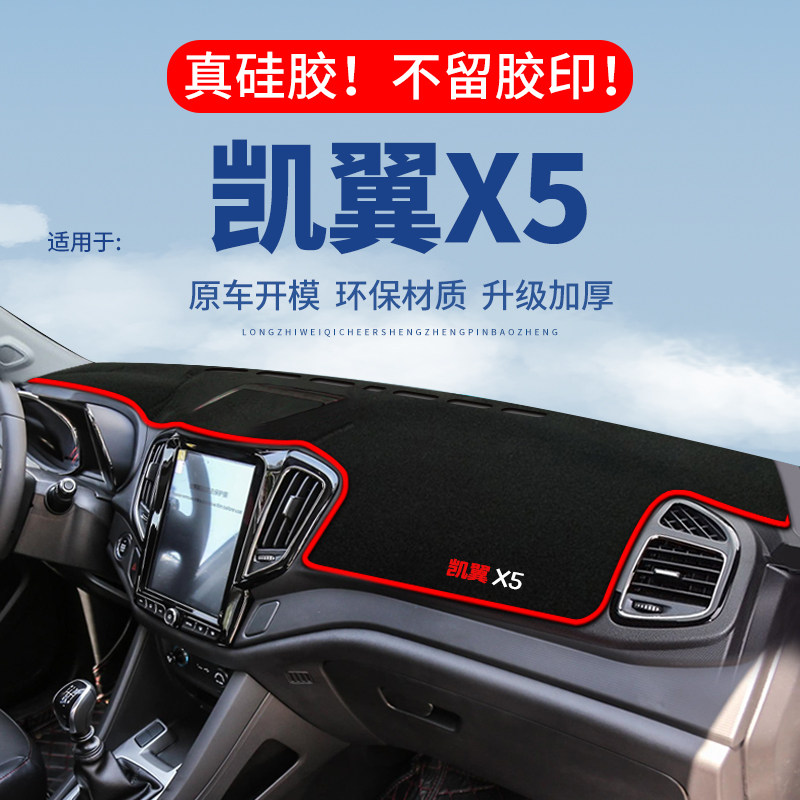 专用【凯翼X5】仪表台防晒避光垫
