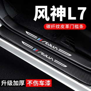 东风风神L7门槛条防踩贴迎宾脚踏板保护贴防撞条贴纸汽车内饰用品