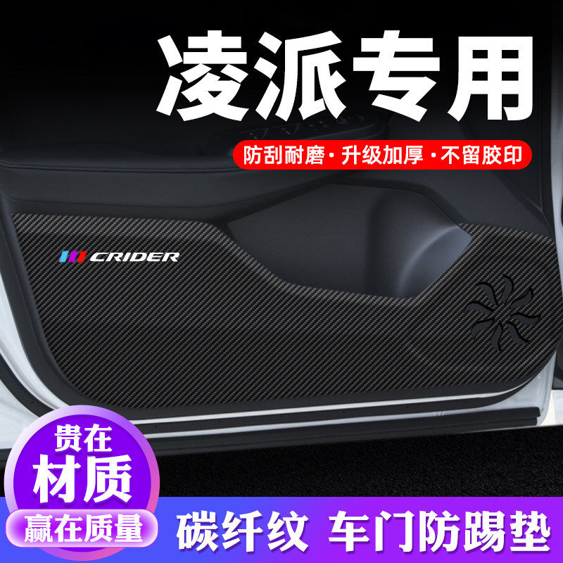 专车专用【凌派】车门防踢垫