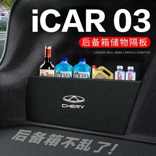 【官方正品】iCAR03后备箱隔板