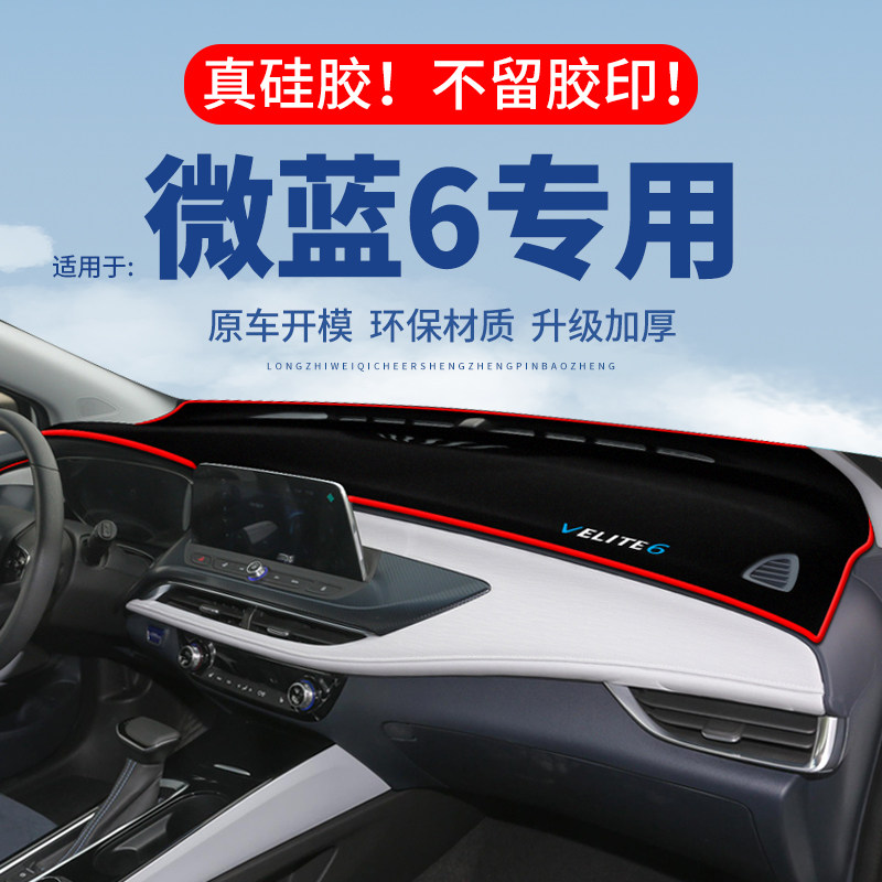 专用【微蓝6】仪表台防晒避光垫
