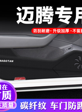 专用【迈腾】车门防踢垫保护贴