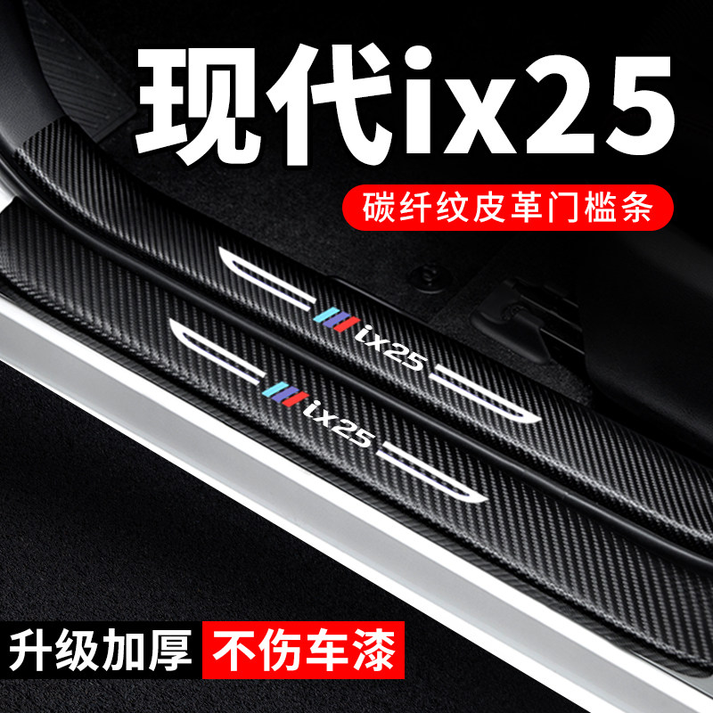 专用【现代ix25】门槛条防踩贴
