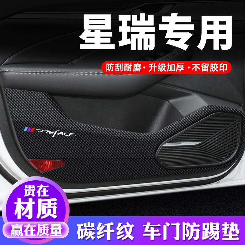 專用【星瑞】車門防踢墊保護貼