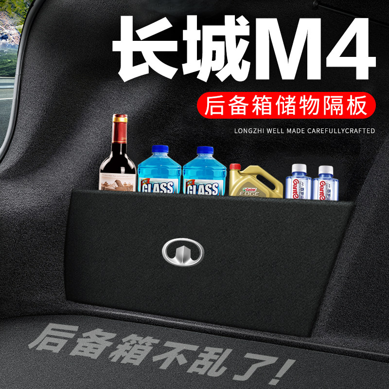 专用【长城M4】后备箱隔物板
