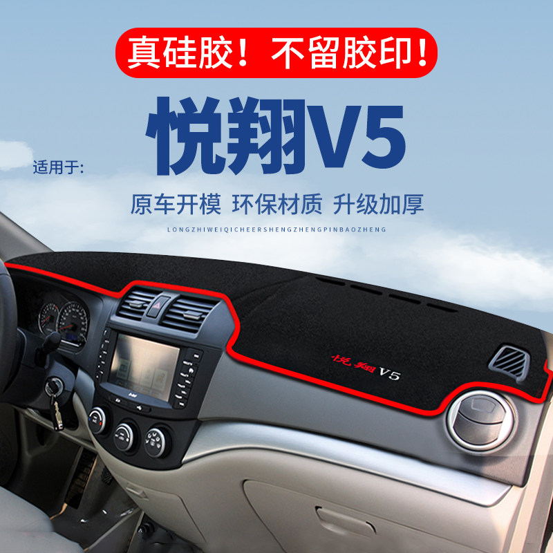 专用【悦翔V5】仪表台防晒避光垫