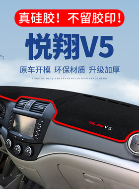 专用【悦翔V5】仪表台防晒避光垫