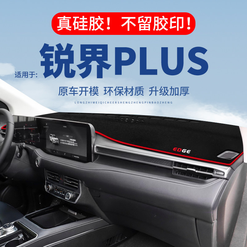 【锐界PLUS】仪表台防晒避光垫