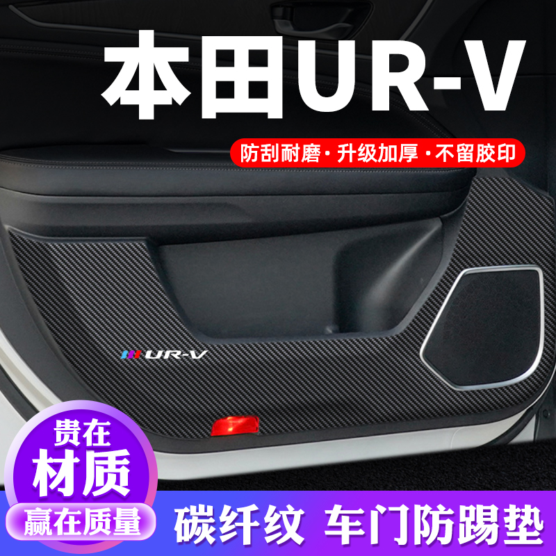 适用本田URV车门防踢垫汽车用品装饰贴防刮膜内饰贴纸防护保护贴