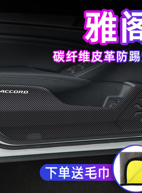 专用【雅阁】车门防踢垫保护贴