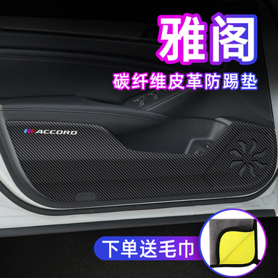 专用【雅阁】车门防踢垫保护贴