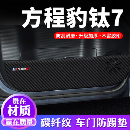 方程豹钛7车门防踢垫汽车贴纸装饰改装件专用防护垫防刮膜保护贴