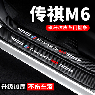 传祺m6pro门槛条防踩贴汽车用品装饰专用炭纤维传奇M6防撞保护条
