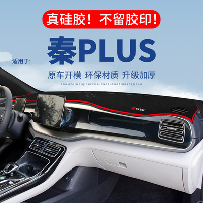 专用【秦PLUS】仪表台防晒避光垫