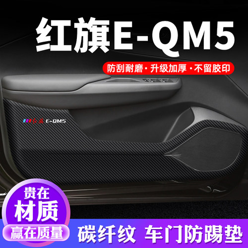 专用【红旗E-QM5】车门防踢垫