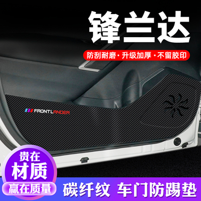 专用【锋兰达】车门防踢垫保护贴