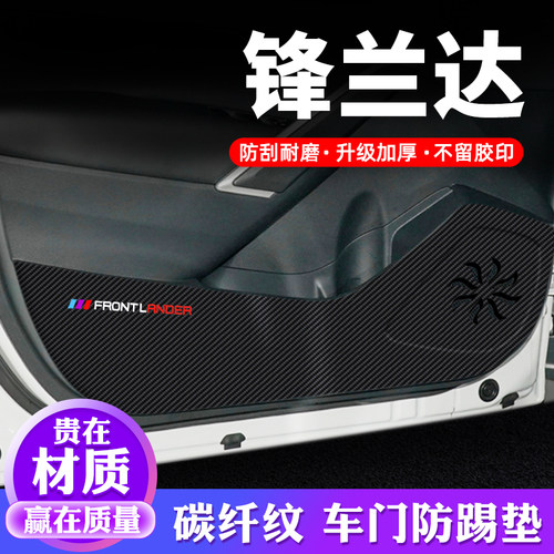 专用【锋兰达】车门防踢垫保护贴