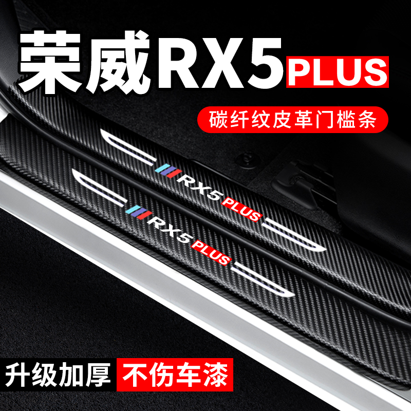 【荣威RX5PLUS】门槛条防踩贴