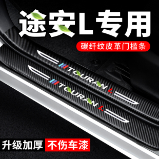大众途安L门槛条防踩贴汽车贴纸装饰改装件专用防护保护贴防撞条