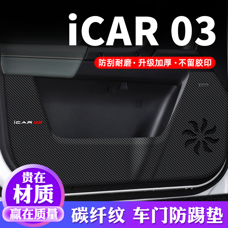 【奇瑞iCAR03】车门防踢垫