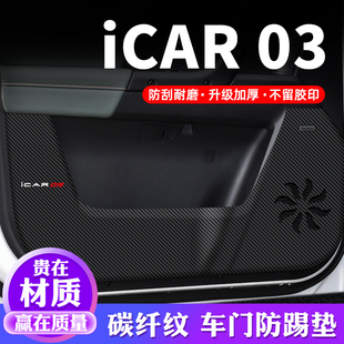 奇瑞iCAR03车门防踢垫汽车装饰专用内饰贴纸贴膜防刮防护垫保护贴