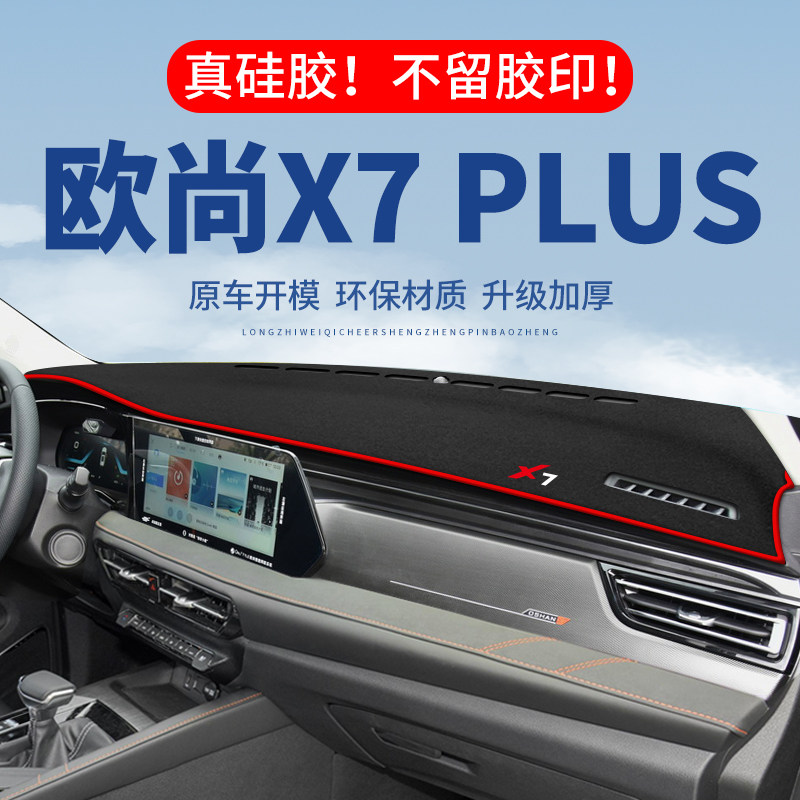 【欧尚X7PLUS】仪表台防晒避光垫