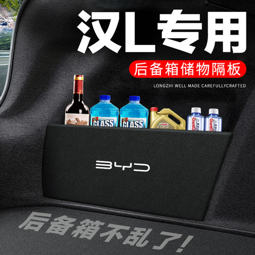 后备箱隔板专用【汉L】收纳盒