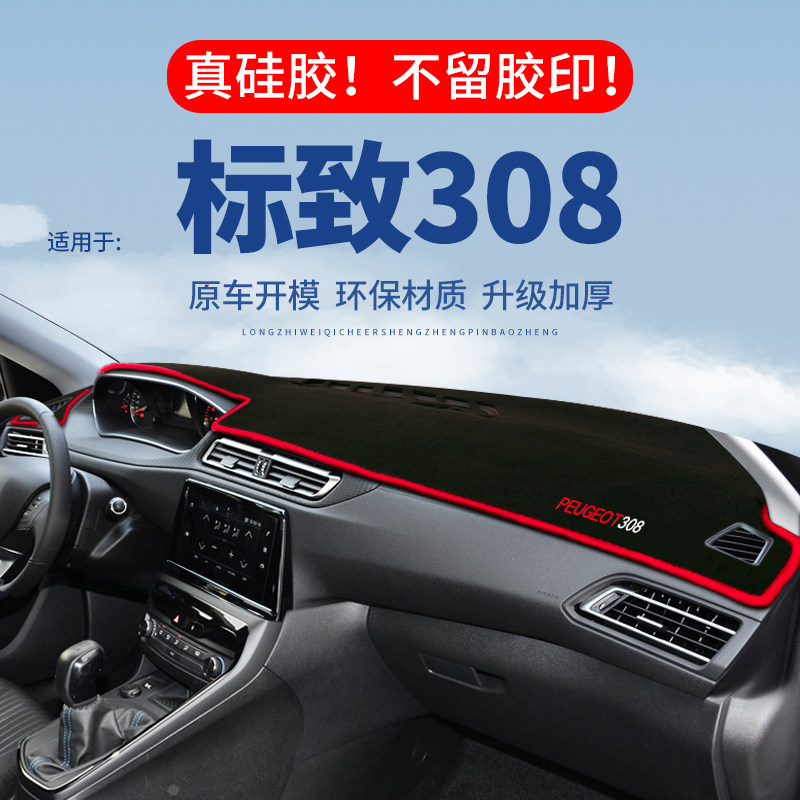 【标致308】仪表台防晒避光垫