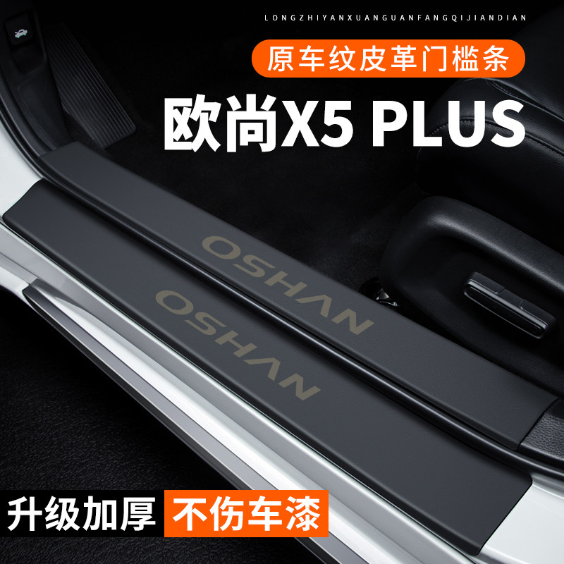 专用【欧尚X5PLUS】皮革门槛条
