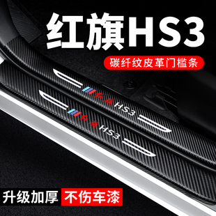 25款红旗HS3门槛条防踩贴PHEV汽车贴纸装饰改装2025保护贴防撞条