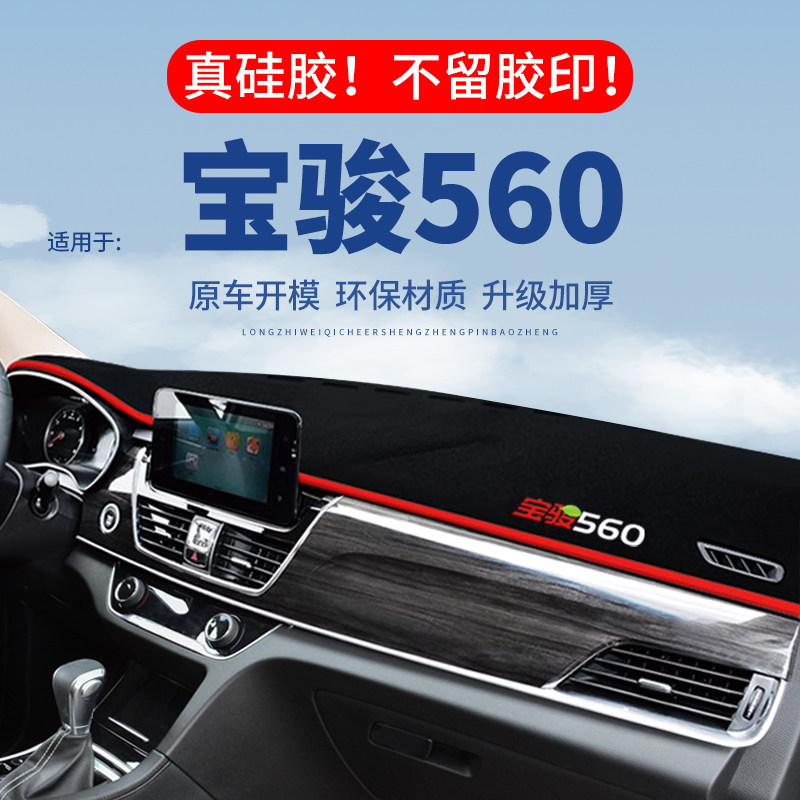 【宝骏560】仪表台防晒避光垫