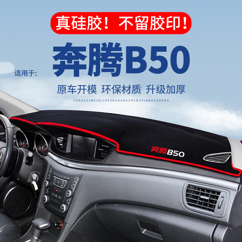 【奔腾B50】仪表台防晒避光垫