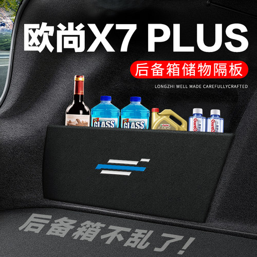 专用【欧尚X7PLUS】后备箱隔物板