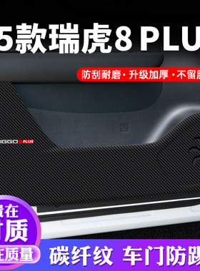 25款奇瑞瑞虎8PLUS车门防踢垫汽车贴纸贴膜装饰改装防护垫保护贴