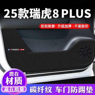 专用【瑞虎8PLUS】车门防踢垫