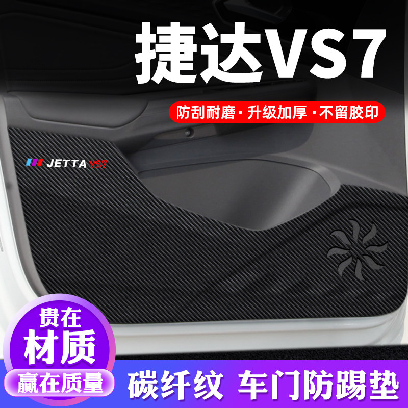专车专用【捷达VS7】车门防踢垫