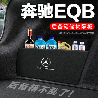 专用奔驰EQB后备箱搁物板