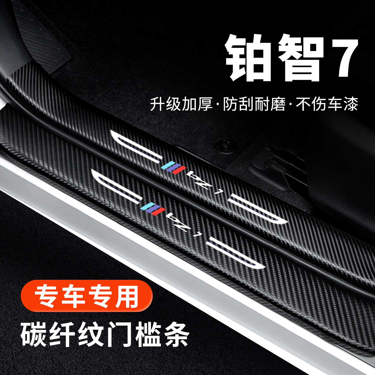 【官方正品】铂智7门槛条防踩贴