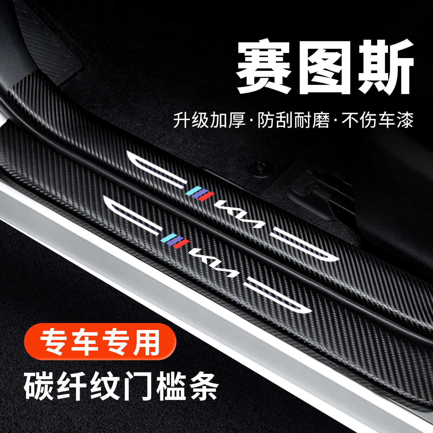 【官方正品】赛图斯门槛保护条