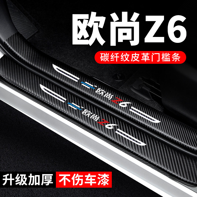 专用【欧尚Z6】门槛条防踩保护贴