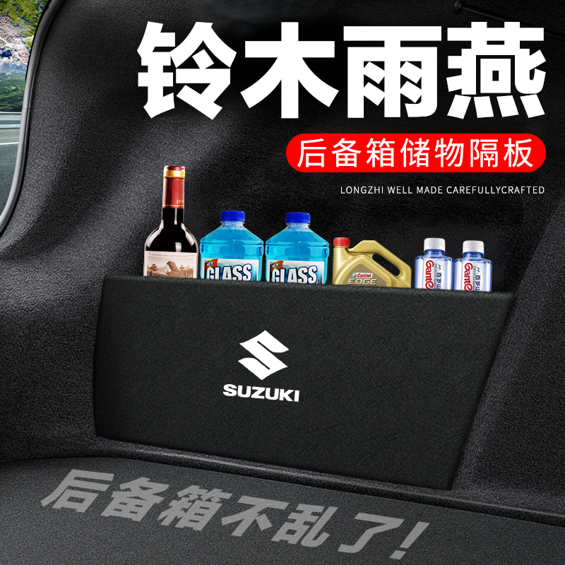 铃木雨燕后备箱隔板汽车用品装饰改装专用尾箱隔物板储物箱收纳盒