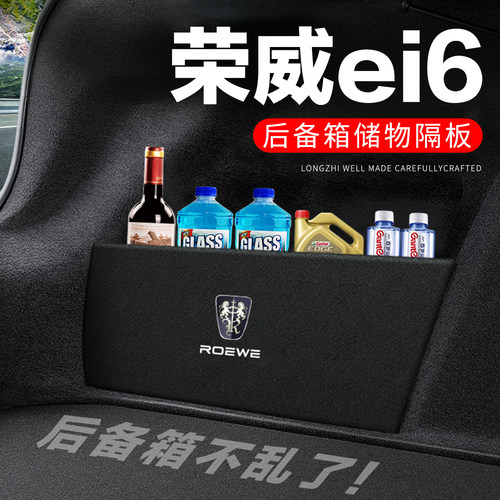 【官方推荐】荣威ei6后备箱隔板