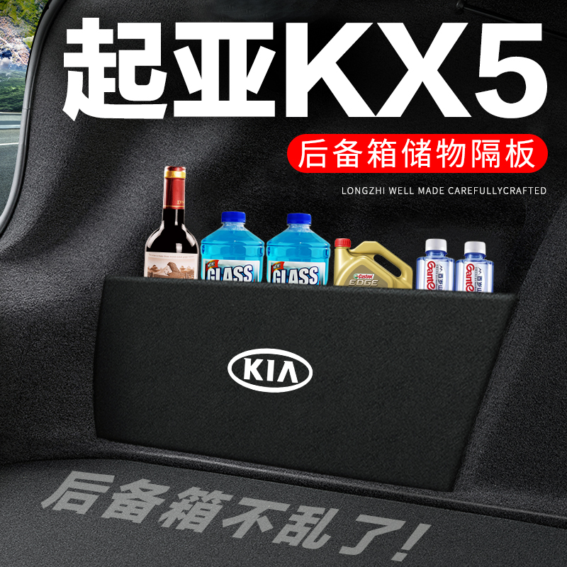 专用【起亚KX5】后备箱隔物板