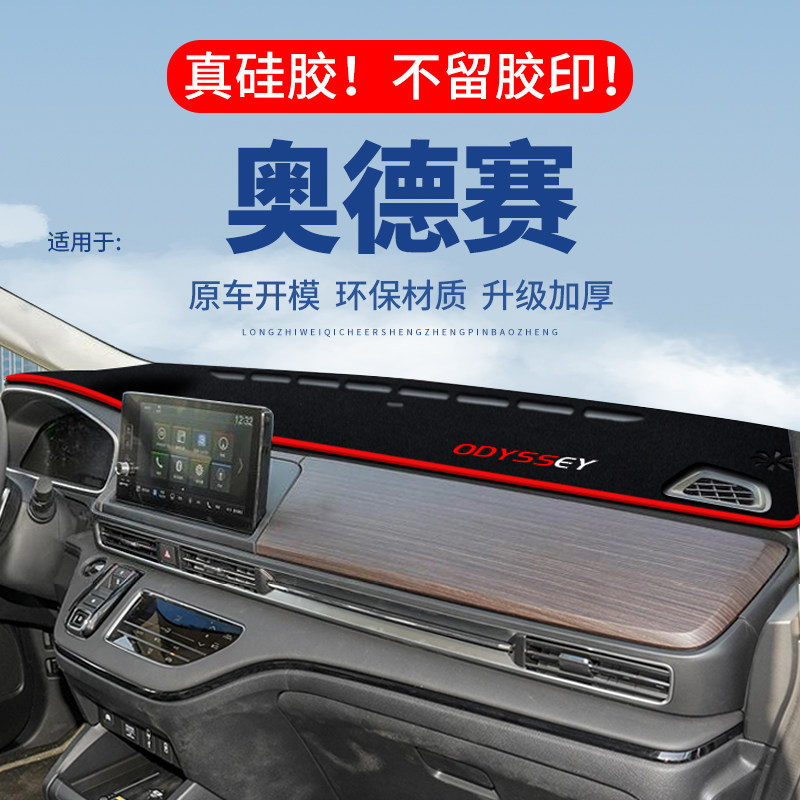 专用【奥德赛】仪表台防晒避光垫