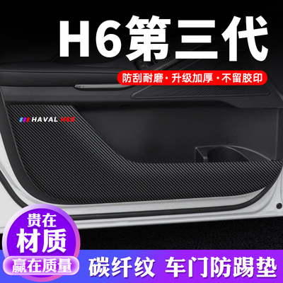 专用【哈弗H6第三代】车门防踢垫